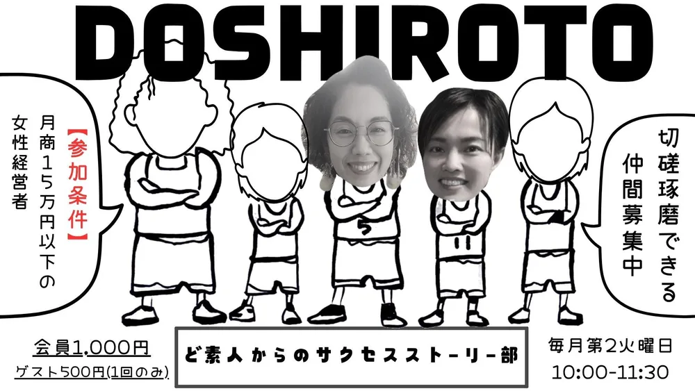 ド素人からのサクセスストーリー部