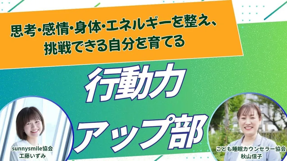 行動力アップ部
