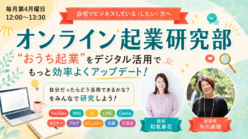 オンライン起業研究部