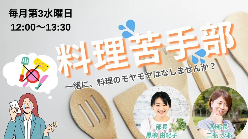 料理苦手部