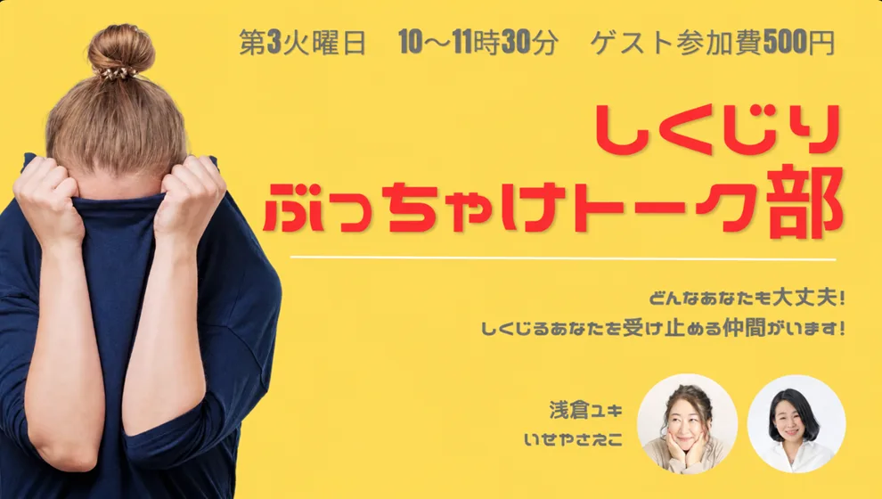 しくじりぶっちゃけトーク部