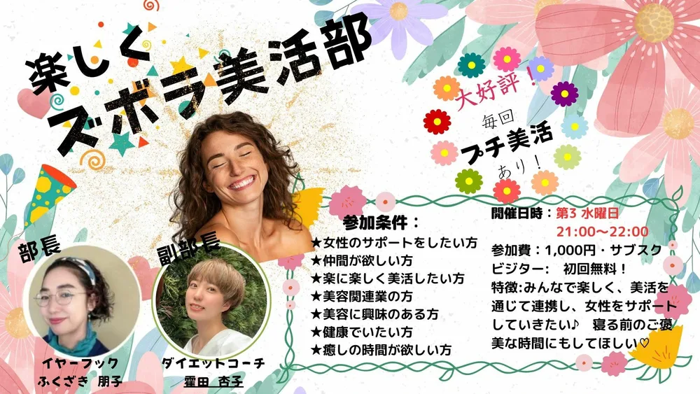 楽しくズボラ美活部
